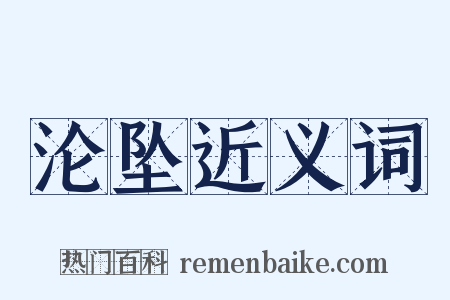 沦坠近义词是什么意思的图片